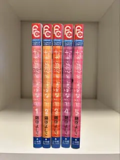 だから恋とよばないで　藤原よしこ　1-5巻セット