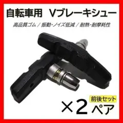 ブレーキシュー Vブレーキ 前後 2組 自転車 交換 パッド ゴム クロスバイク