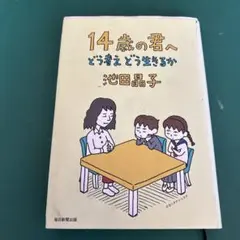 14歳の君へ どう考えどう生きるか