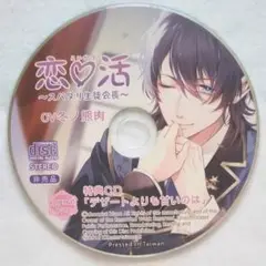 恋 活 スパダリ生徒会長 アニメイト特典 冬ノ熊肉