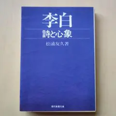 2025年最新】李白 詩と心象の人気アイテム - メルカリ