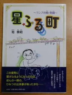 星ふる町　ランプの精・異聞　旭 雅昭