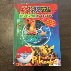 ポケモンスタジアム 絶対必勝BOOK