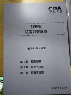 監査論 短答対策講義 松本レジュメ 2025年合格目標