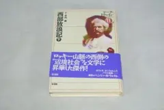 西部放浪記（下） /新品未使用/訳あり商品/送料無料