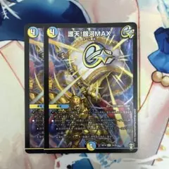 デュエマ 護天!銀河MAX 2枚