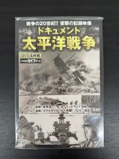 ★新品未開封★ ドキュメント太平洋戦争 DVD4枚組 全4話セット