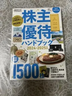 株主優待ハンドブック 2024-2025
