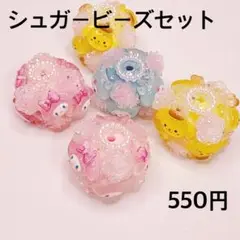 シュガービーズセット