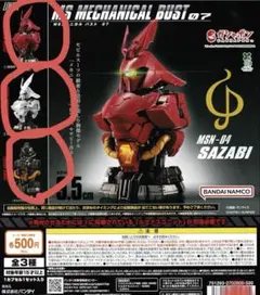 機動戦士ガンダム MSメカニカルバスト07 サザビー コンプセット