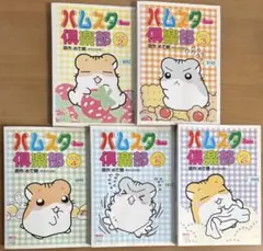 ハムスター倶楽部 DVD5本セット