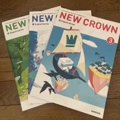 NEW CROWN 3冊セット SANSEIDO 中学英語　教科書