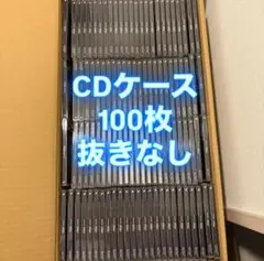 CD 空ケース 10mm 100枚セット 抜きなし