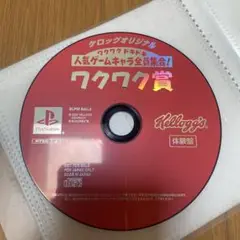 ケロッグオリジナルワクワクドキドキ人気ゲームキャラ全員集合！ワクワク賞
