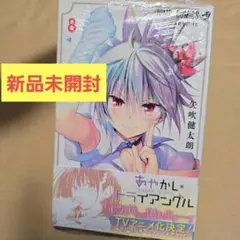 【新品未開封】あやかしトライアングル 8