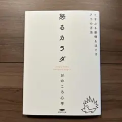 怒るカラダ くすぶる感情をほぐす7つの方法
