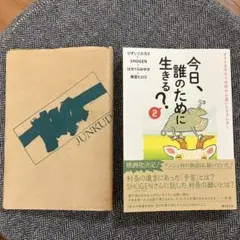 【本日限定価格】ひすいこたろう　今日、誰のために生きる?2