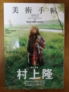 美術手帖 2010年11月号 村上隆特集