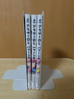 アラサーOLハマーン様　1～3巻　3冊セット