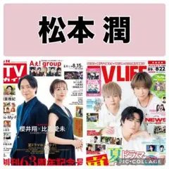 TVガイド TV LIFE 松本潤 切り抜き