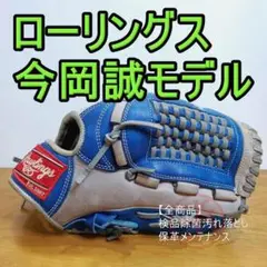ローリングス　今岡誠モデル　一般軟式用　内野手用グローブ　ブルー　青 ローリングス 今岡誠モデル 一般軟式用 内野手用グローブ ブルー
