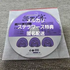 無黒ノ宴　ステラワース特典CD