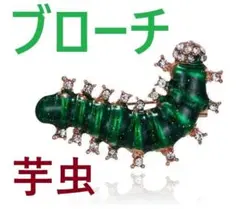[芋虫キャタピラー蝶々や蛾の幼虫ブローチb]尺取虫 昆虫ピンバッジ毛虫ピン蚕 枝