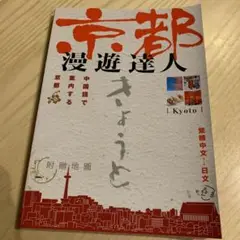 京都 漫遊達人 中国語で案内する京都 中国語繁体字