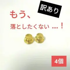 訳あり 4個 キャッチ 落ちにくい 金 ピンバッジ 留め具 ゴールド ポイント