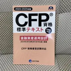 CFP資格標準テキスト 2024-2025年版