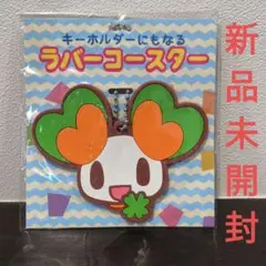 スーパーマーケット ライフ ララピー キーホルダー ラバーコースター チャーム