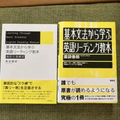基本文法から学ぶ 英語リーディング教本➕徹底反復練習