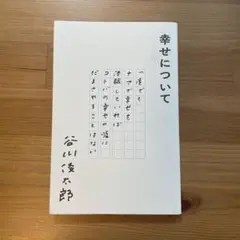幸せについて