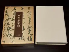 2025年最新】宋四家字典の人気アイテム - メルカリ