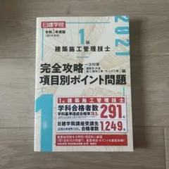 1級 建築施工管理技士 完全攻略