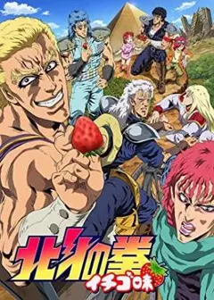 【新品未開封】北斗の拳 イチゴ味　DVD