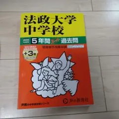 法政大学 中学校 2025 5年間過去問