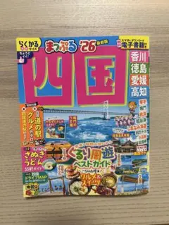 まっぷる 四国'26