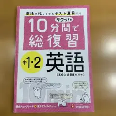 10分間で総復習 中学3年間の英語 サクッと!