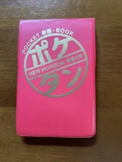 ポケタン　東書2年
