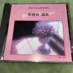 松任谷由実 CD オルゴールコレクション