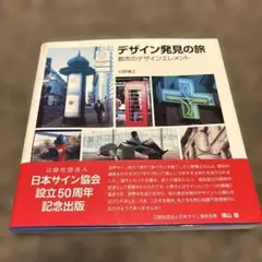デザイン発見の旅　都市のデザインエレメント