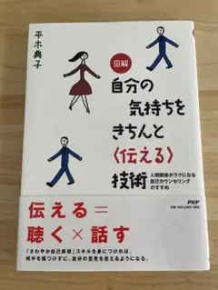 自分の気持ちをきちんと伝える技術