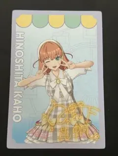 Holiday∞Holiday CD特典 日野下花帆 メンバーカード