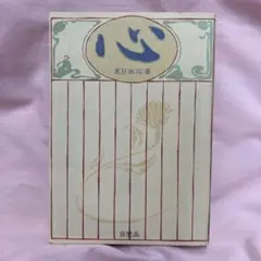 こころ