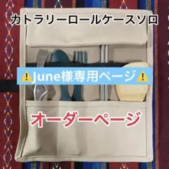 カトラリーロールケース ソロ オーダー受付ページ
