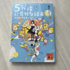 5分後に意外な結末 ベスト・セレクション