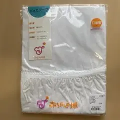 【新品未開封】赤ちゃんの城 ぴったりシーツ 120×70 cm ホワイト