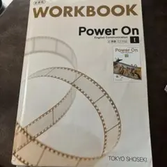 Power On Workbook 1 & スタディノート 1 東京書籍702 Power On Workbook 1 & スタディノート 1 東京書籍702 語学