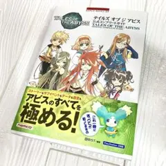 テイルズオブジアビス 公式コンプリートガイド PS2 帯付き しおり有り
